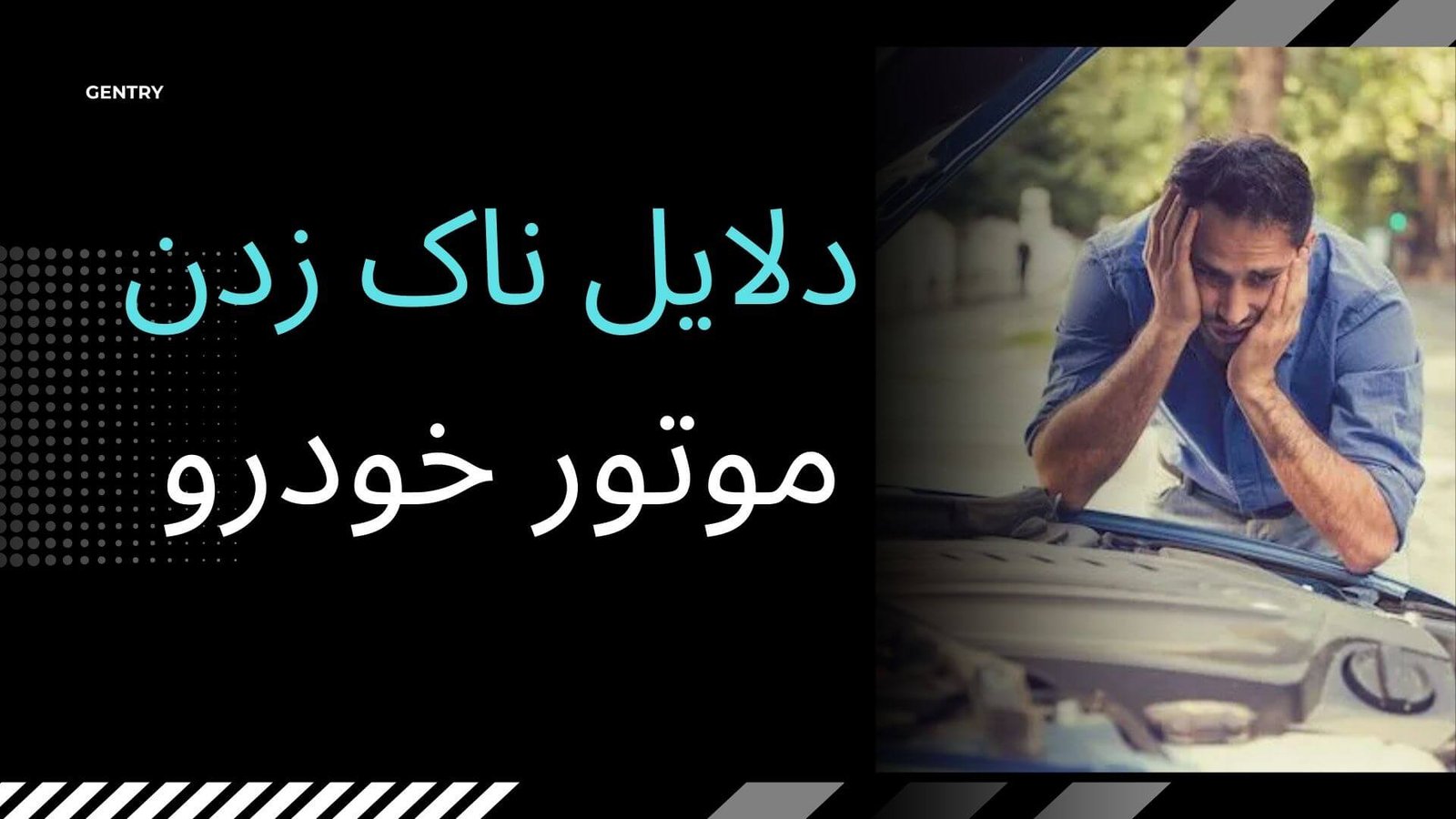 ۱۰ دلیل ناک زدن موتور و راهکارهایی ساده برای برطرف کردن آن