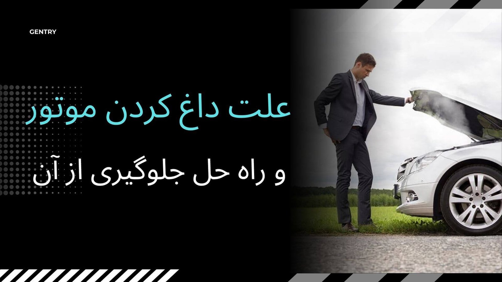 علت داغ کردن موتور ماشین و راه حل جلوگیری از آن