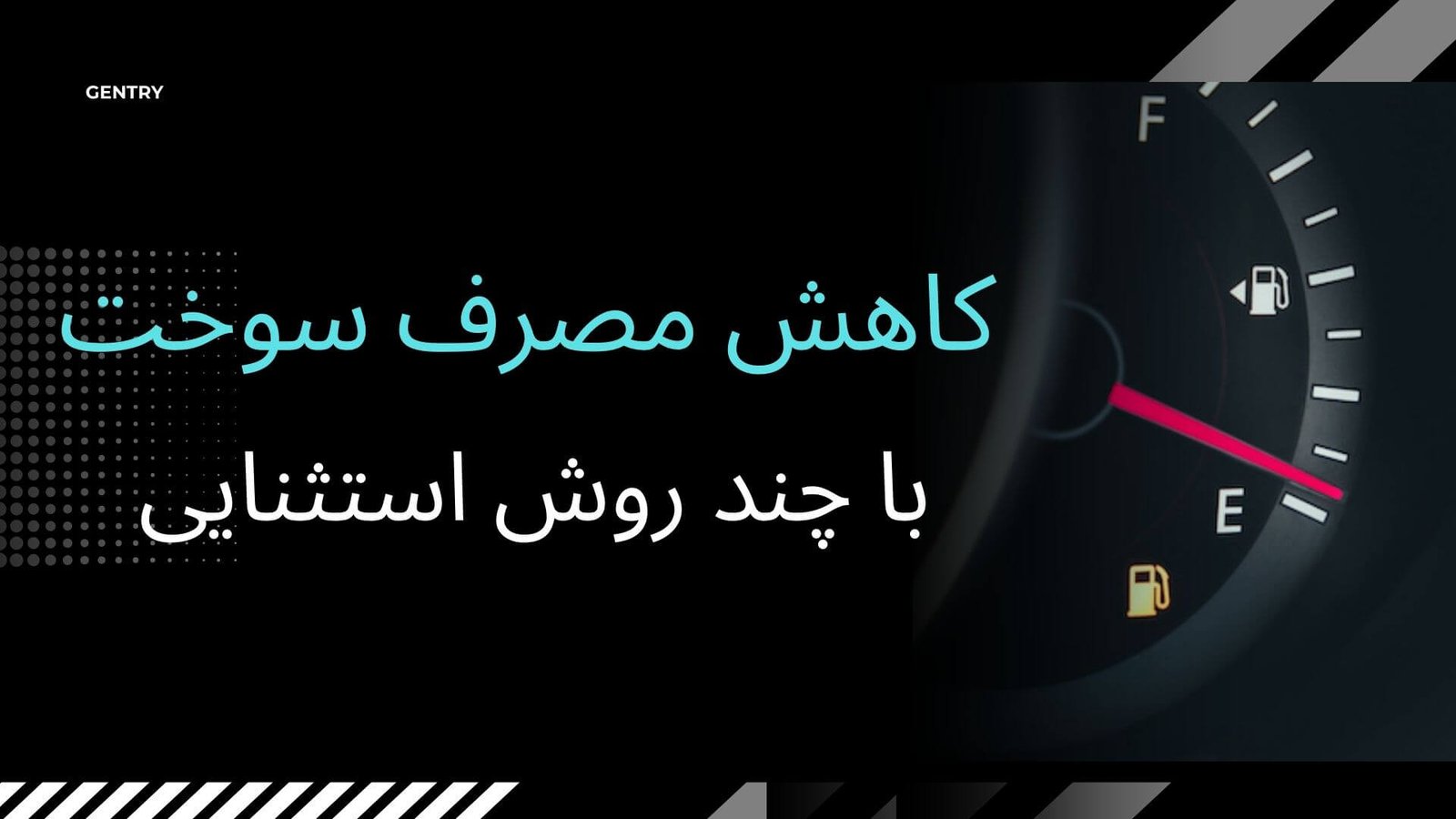 کاهش مصرف سوخت خودرو با ۱۰ روش استثنایی