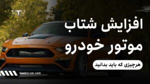 افزایش شتاب موتور خودرو