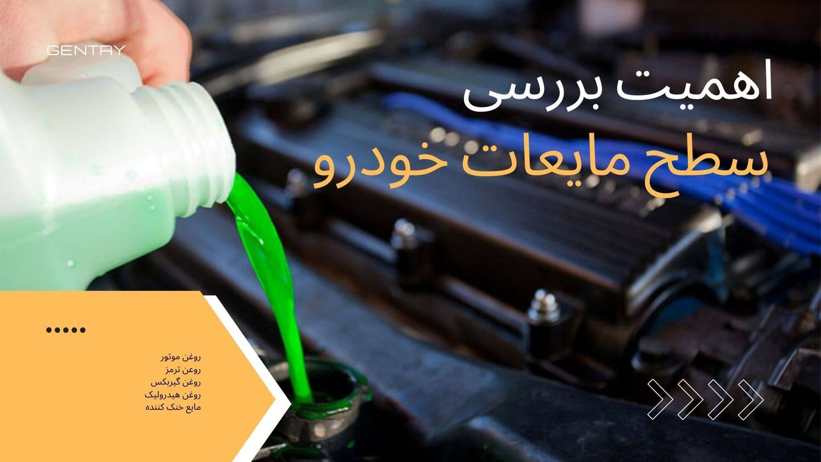 اهمیت بررسی سطح مایعات خودرو