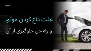 علت داغ کردن موتور و راه حل جلوگیری از آن