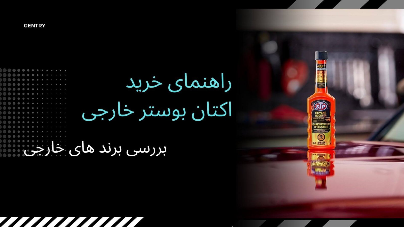 راهنمای خرید اکتان بوستر خارجی + بررسی برند های خارجی