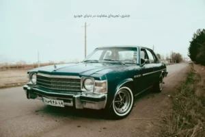 قیمت ماشین‌های کلاسیک بسته به برند، سال تولید و وضعیت فنی بسیار متغیر است؛ با بررسی دقیق بودجه و هدف خرید، می‌توانید انتخابی مناسب و ارزشمند داشته باشید.