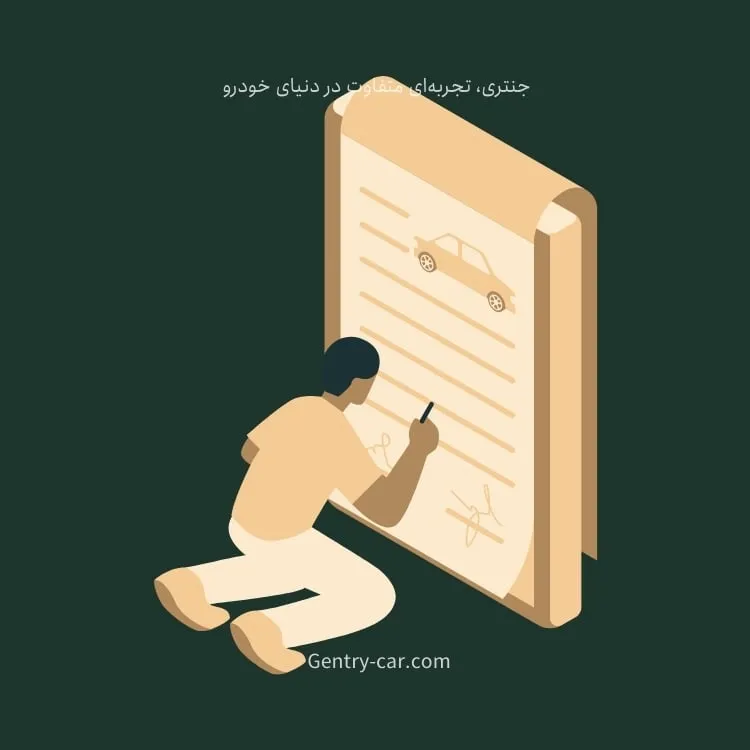 با خرید سفارشی خودرو از Gentry، بدون نیاز به جستجوی شخصی، خودرویی متناسب با نیاز و بودجه‌تان را با مشاوره تخصصی و مدیریت کامل فرآیند خرید دریافت کنید.
