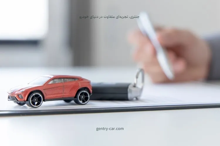 با خدمات تخصصی Gentry، خودروی دلخواه خود را متناسب با بودجه و نیازهایتان به‌آسانی پیدا کنید؛ از مشاوره تا انتخاب نهایی، همه‌چیز با همراهی کارشناسان حرفه‌ای.
